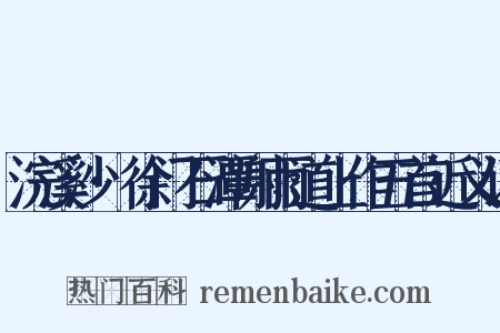 浣溪沙·徐门石潭谢雨道上作五首近义词是什么意思的图片